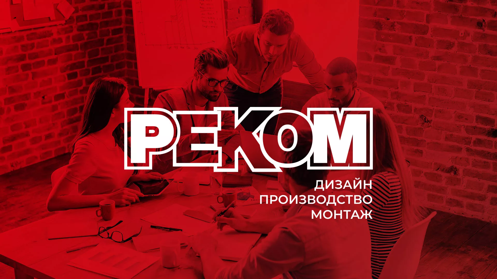 Редизайн сайта в Нестерове для рекламно-производственной компании «РЕКОМ»